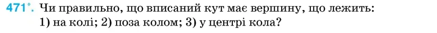 Умова: вправа 471: Чи правильно, що вписаний кут має вершину, що лежить