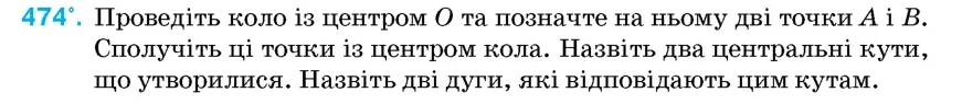 Умова: вправа 474: Проведіть коло із центром O та позначте на ньому дві точки A і B