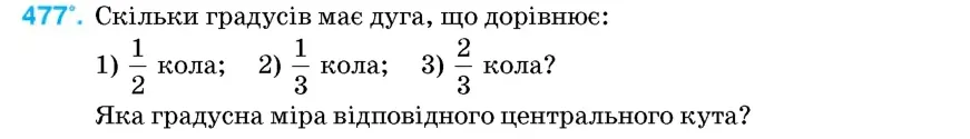 Умова: вправа 477: Скільки градусів має дуга, що дорівнює