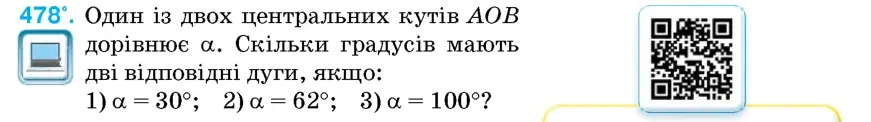 Умова: вправа 478: Один із двох центральних кутів AOB дорівнює α