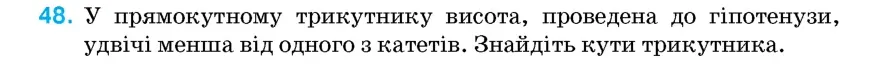 Умова: вправа 48: У прямокутному трикутнику висота, проведена до гіпотенузи, удвічі менша від одного з катетів