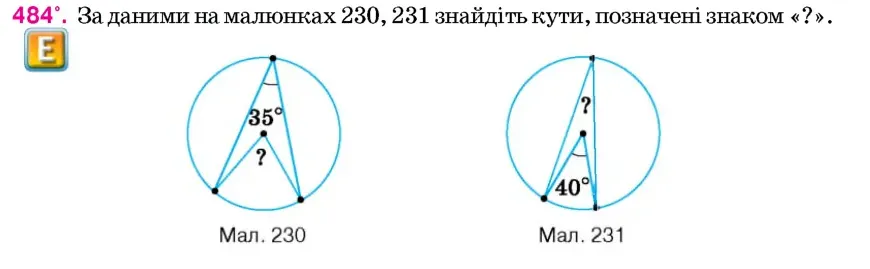 Умова: вправа 484: За даними на малюнках 230, 231 знайдіть кути, позначені знаком «?»