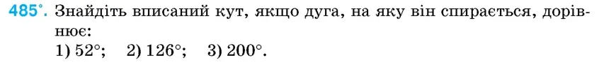 Умова: вправа 485: Знайдіть вписаний кут, якщо дуга, на яку він спирається, дорівнює
