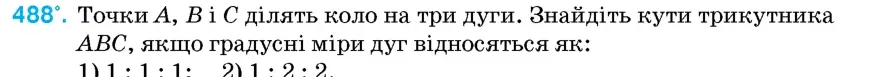 Умова: вправа 488: Точки A, B і C ділять коло на три дуги