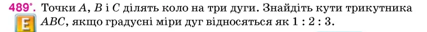 Умова: вправа 489: Точки A, B і C ділять коло на три дуги