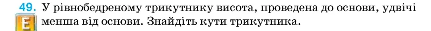 Умова: вправа 49: У рівнобедреному трикутнику висота, проведена до основи, удвічі менша від основи