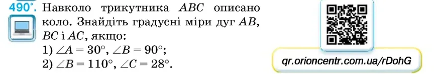 Умова: вправа 490: Навколо трикутника ABC описано коло