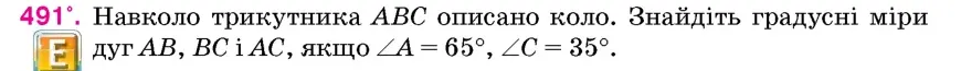 Умова: вправа 491: Навколо трикутника ABC описано коло