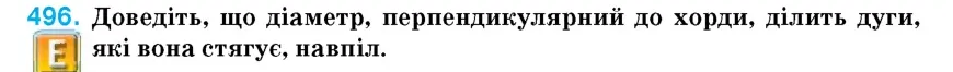 Умова: вправа 496: Доведіть, що діаметр, перпендикулярний до хорди, ділить дуги, які вона стягує, навпіл