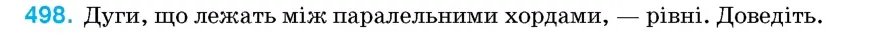 Умова: вправа 498: Дуги, що лежать між паралельними хордами, – рівні