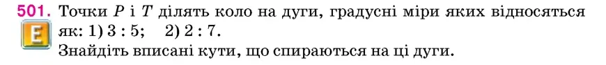 Умова: вправа 501: Точки P і T ділять коло на дуги, градусні міри яких відносяться як