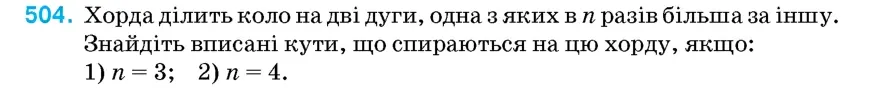 Умова: вправа 504: Хорда ділить коло на дві дуги, одна з яких в n разів більша за іншу