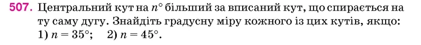 Умова: вправа 507: Центральний кут на n° більший за вписаний кут, що спирається на ту саму дугу