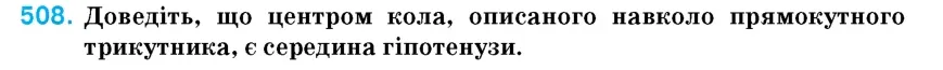 Умова: вправа 508: Доведіть, що центром кола, описаного навколо прямокутного трикутника, є середина гіпотенузи