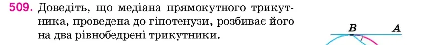 Умова: вправа 509: Доведіть, що медіана прямокутного трикутника, проведена до гіпотенузи, розбиває його на два рівнобедрені трикутники