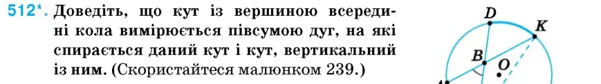 Умова: вправа 512: Доведіть, що кут із вершиною всередині кола вимірюється півсумою дуг, на які спирається даний кут і кут, вертикальний із ним