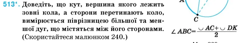 Умова: вправа 513: Доведіть, що кут, вершина якого лежить зовні кола, а сторони перетинають коло, вимірюється піврізницею більшої та меншої дуг, що містяться м