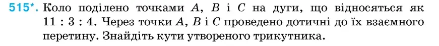 Умова: вправа 515: Коло поділено точками A, B і C на дуги, що відносяться як 11