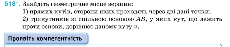 Умова: вправа 518: Знайдіть геометричне місце вершин
