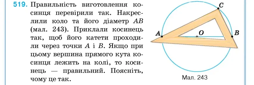 Умова: вправа 519: Правильність виготовлення косинця перевірили так
