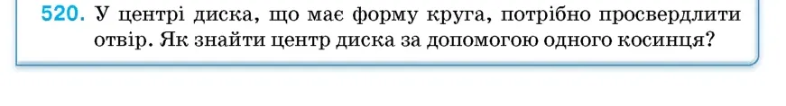 Умова: вправа 520: У центрі диска, що має форму круга, потрібно просвердлити отвір