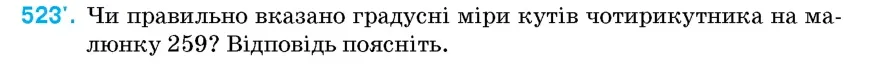 Умова: вправа 523: Чи правильно вказано градусні міри кутів чотирикутника на малюнку 259?