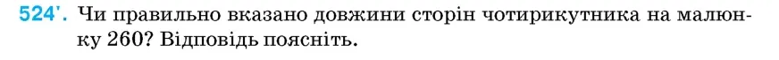 Умова: вправа 524: Чи правильно вказано довжини сторін чотирикутника на малюнку 260?