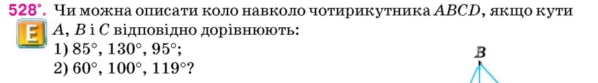 Умова: вправа 528: Чи можна описати коло навколо чотирикутника ABCD, якщо кути A, B і C відповідно дорівнюють