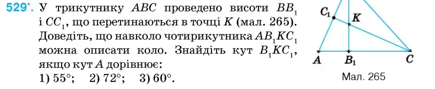 Умова: вправа 529: У трикутнику ABC проведено висоти BB1 і CC1, що перетинаються в точці K (мал