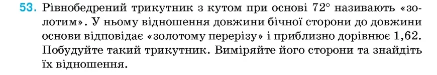 Умова: вправа 53: Рівнобедрений трикутник з кутом при основі 72° називають «золотим»