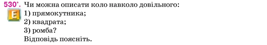 Умова: вправа 530: Чи можна описати коло навколо довільного