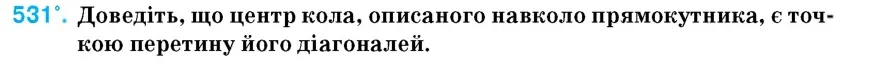 Умова: вправа 531: Доведіть, що центр кола, описаного навколо прямокутника, є точкою перетину його діагоналей