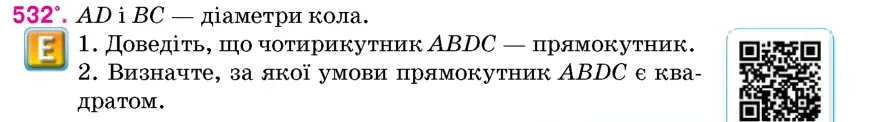 Умова: вправа 532: AD і BC – діаметри кола