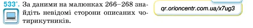 Умова: вправа 533: За даними на малюнках 266–268 знайдіть невідомі сторони описаних чотирикутників
