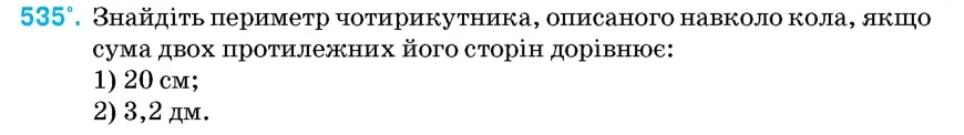 Умова: вправа 535: Знайдіть периметр чотирикутника, описаного навколо кола, якщо сума двох протилежних його сторін дорівнює