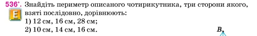 Умова: вправа 536: Знайдіть периметр описаного чотирикутника, три сторони якого, взяті послідовно, дорівнюють