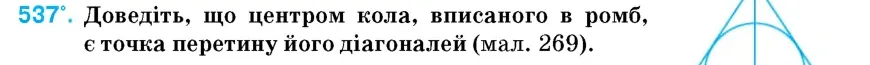 Умова: вправа 537: Доведіть, що центром кола, вписаного в ромб, є точка перетину його діагоналей (мал