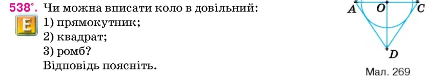 Умова: вправа 538: Чи можна вписати коло в довільний