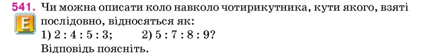 Умова: вправа 541: Чи можна описати коло навколо чотирикутника, кути якого, взяті послідовно, відносяться як