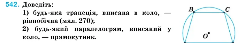 Умова: вправа 542: Доведіть