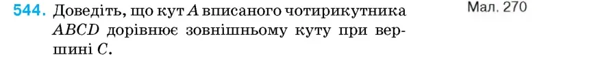 Умова: вправа 544: Доведіть, що кут A вписаного чотирикутника ABCD дорівнює зовнішньому куту при вершині C