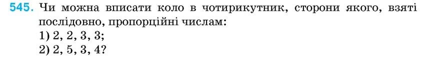 Умова: вправа 545: Чи можна вписати коло в чотирикутник, сторони якого, взяті послідовно, пропорційні числам