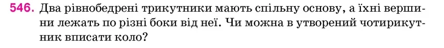 Умова: вправа 546: Два рівнобедрені трикутники мають спільну основу, а їхні вершини лежать по різні боки від неї