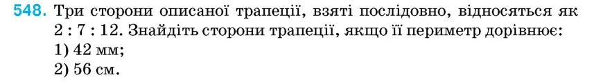Умова: вправа 548: Три сторони описаної трапеції, взяті послідовно, відносяться як 2