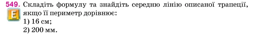 Умова: вправа 549: Складіть формулу та знайдіть середню лінію описаної трапеції, якщо її периметр дорівнює