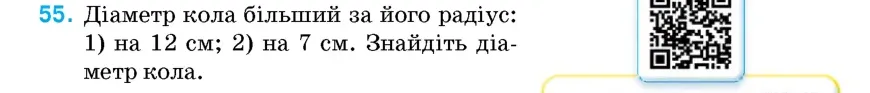Умова: вправа 55: Діаметр кола більший за його радіус