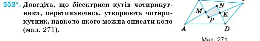Умова: вправа 553: Доведіть, що бісектриси кутів чотирикутника, перетинаючись, утворюють чотирикутник, навколо якого можна описати коло (мал