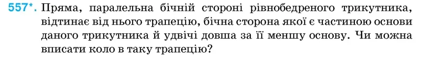 Умова: вправа 557: Пряма, паралельна бічній стороні рівнобедреного трикутника, відтинає від нього трапецію, бічна сторона якої є частиною основи даного трикутн