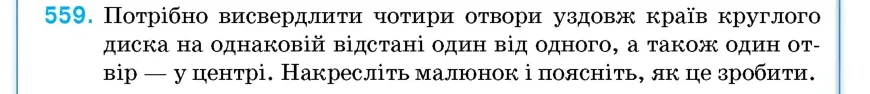 Умова: вправа 559: Потрібно висвердлити чотири отвори уздовж країв круглого диска на однаковій відстані один від одного, а також один отвір – у центрі