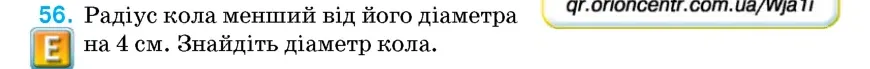 Умова: вправа 56: Радіус кола менший від його діаметра на 4 см